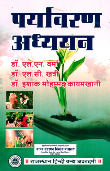 पर्यावरण अध्ययन- Environmental Studies