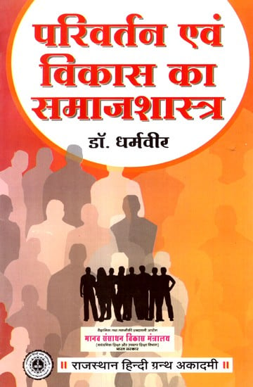 परिवर्तन एवं विकास का समाजशास्त्र- Sociology Of Change And Development