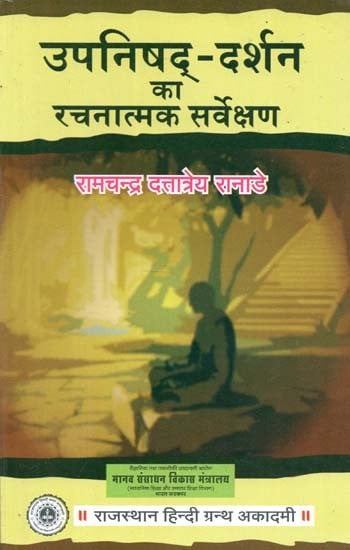 उपनिषद् - दर्शन का रचनात्मक सर्वेक्षण : Upanishads - Constructive Survey Of Philosophy