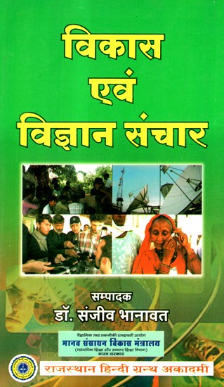 विकास एवं विज्ञान ​संचार- Development & Science Communication