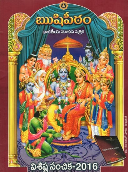 Rishipeeth Indian Psychological Magazine- Special Issue 2016 (Telugu)