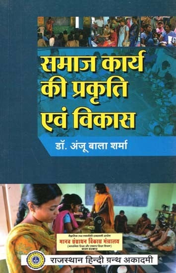 समाज कार्य की प्रकृति एवं विकास : Nature And Development Of Social Work