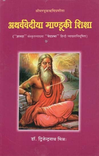 अथर्ववेदीया माण्डुकी शिक्षा - Atharvaveda Mandukya Education