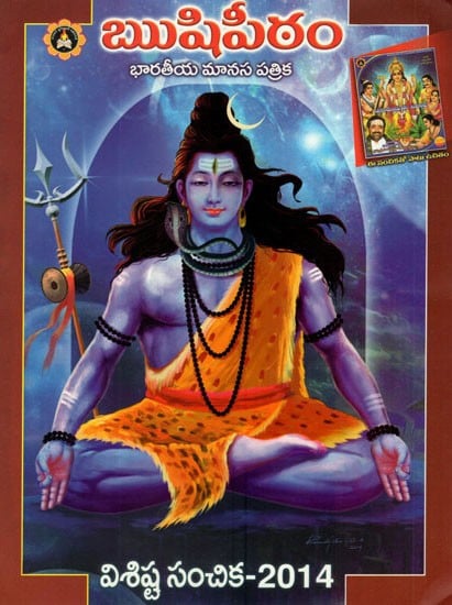 Rishipeeth Indian Psychological Magazine (With CD)- Special Issue 2014 (Telugu)