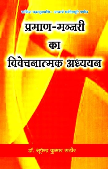 प्रमाण-मञ्जरी का विवेचनात्मक-अध्ययन- Praman Manjari - Critical Study