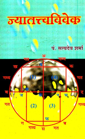 ज्यातत्त्वविवेक- Jya Tattva Vivek (An Old Book)