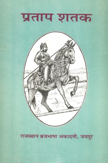 प्रताप शतक- Pratap Shatak (An Old Book)