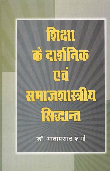 शिक्षा के दार्शनिक एवं समाजशास्त्रीय सिद्धान्त - Philosophical and Sociological Theories of Education