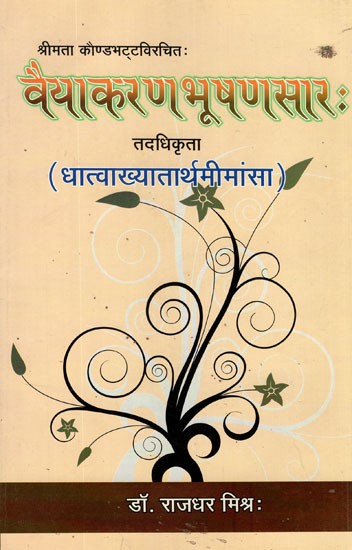 वैयाकरणभूषणसार: (तदधिकृता धातवाख्यातार्थ मीमांसा)- Vaiyakarana Bhushan Sar (Tadhikrita Dhatvakhyatarth Mimamsa)