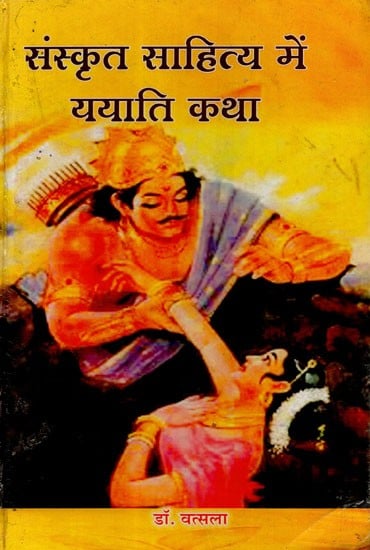 भारतीय साहित्य में ययाति कथा - Yayati Katha in Indian Literature