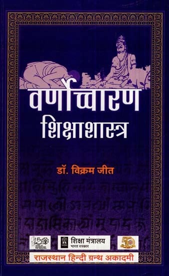 वर्णोच्चारण शिक्षाशास्त्र - Varna Uchcharan Shiksha Shastra