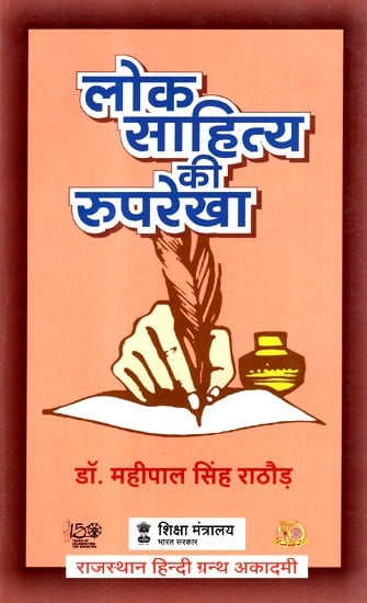 लोक साहित्य की रुपरेखा- Outline Of Folk Literature