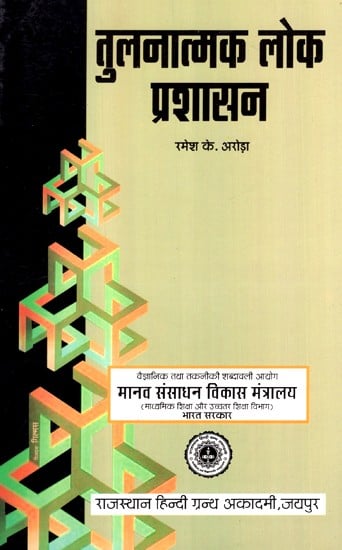 तुलनात्मक लोक प्रशासन- Comparative Public Administration