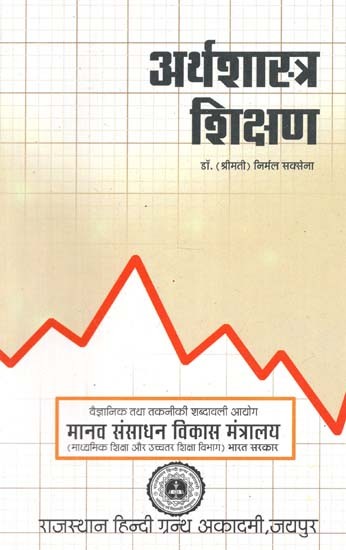 अर्थशास्त्र शिक्षण : Economics Teaching