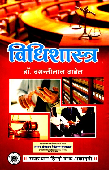 विधिशास्त्र- Jurisprudence