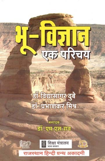 भू - विज्ञान (एक परिचय) : Geology (An Introduction)