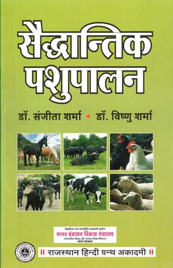 सैद्धान्तिक पशुपालन : Theoretical Animal Husbandry