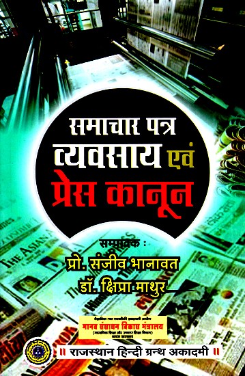 समाचार पत्र व्यवसाय एवं प्रेस कानून- Newspaper Business And Press Law