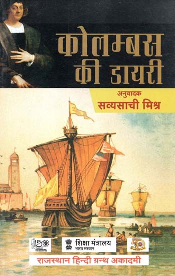 कोलम्बस की डायरी : Diary Of Columbus