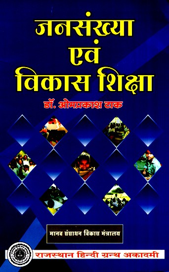 जनसंख्या एवं विकास शिक्षा- Population And Development Education