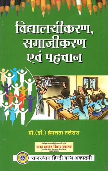 विद्यालयीकरण, समाजीकरण एवं पहचान : Schooling, Socialization And Identity