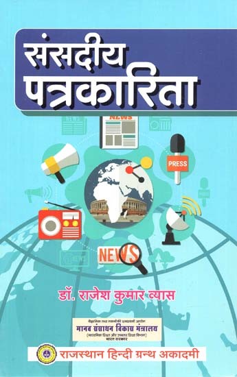 संसदीय पत्रकारिता : Parliamentary Journalism