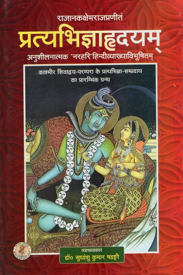 प्रत्यभिज्ञाहृदयम्- Pratyabhijna Hridyam