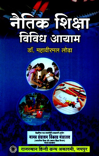 नैतिक शिक्षा विविध आयाम- Moral Education Various Dimensions