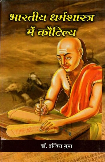 भारतीय धर्मशास्त्र में कौटिल्य- Kautilya in Indian Theology