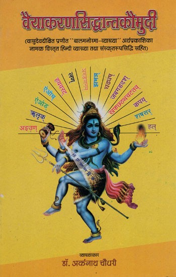 वैयाकरणसिद्धान्तकौमुदी - Vyakarana Siddhanta Kaumudi