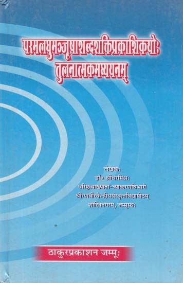 परमलघुमञ्जूषाशब्दशक्तिप्रकाशिकयो: तुलनात्मकमध्ययनम् - Param Laghu Manjusha Shabd Shakti Prakashikayo Tulanatmak Madhyayanam