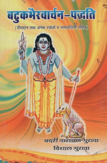 बटुकभैरवार्चन पद्धति - Batuk Bhairavarchan Paddhati