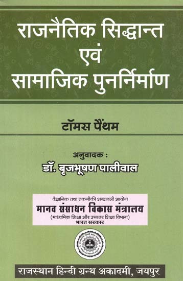 राजनैतिक सिद्धान्त एवं सामाजिक पुनर्निर्माण : Political Theory And Social Reconstruction