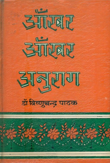 आँखर आँखर अनुराग- Aankhar Aankhar Anurag (An Old and Rare Book)