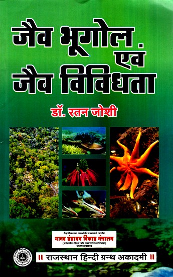 जैव भूगोल एवं जैव विविधता- Biogeography and Biodiversity