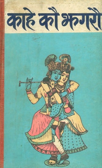 काहे कौ झगरौ- Kahe Kau Jhagarou (An Old and Rare Book)