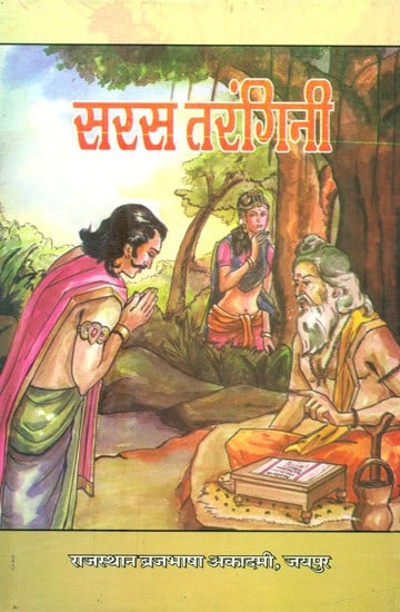 सरस तरंगिनी- Saras Tarangini