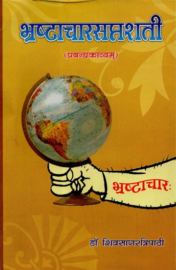 भ्रष्टाचारसप्तशती - Bhrashtachar Saptashati (Prabandh Kavyam)