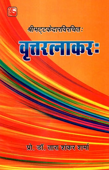 श्रीभट्टकेदारविरचितः वृत्तरत्नाकरः- Sribhattkedar Virchitah Vritratnakara