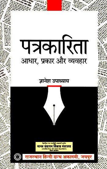 पत्रकारिता- Journalism