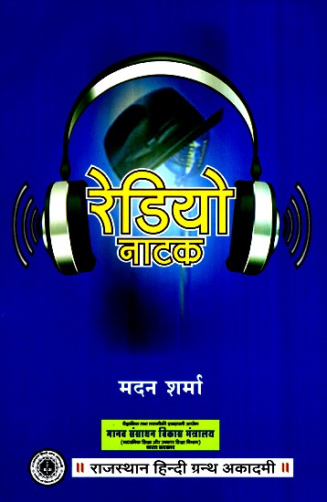 रेडियो नाटक- Radio Drama