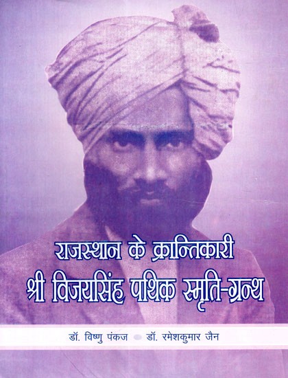 राजस्थान के क्रान्तिकारी श्री विजयसिंह पथिक स्मृति-ग्रन्थ - Revolutionary Of Rajasthan Shri Vijay Singh Wanderer Memorial Book (An Old and Rare Book)