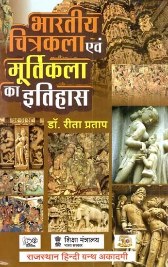 भारतीय चित्रकला एवं मूर्तिकला का इतिहास- History Of Indian Painting And Sculpture (New Edition)