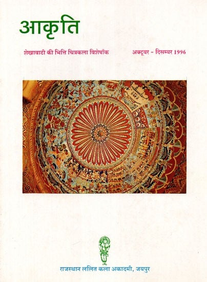 आकृति (त्रैमासिक) - Akriti- Quarterly Art Journal Shekhawati's Mural Portraiture Special Issue October-December 1996 (An Old And Rare Book)