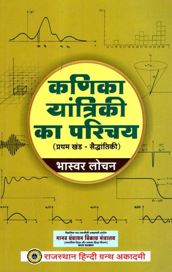 कणिका का यांत्रिकी का परिचय- Introduction To Mechanics Of Particulates (1st Volume - Theory)