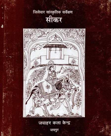 जिलेवार सांस्कृतिक सर्वेक्षण सीकर - District Wise Cultural Survey Sikar (An Old And Rare Book)