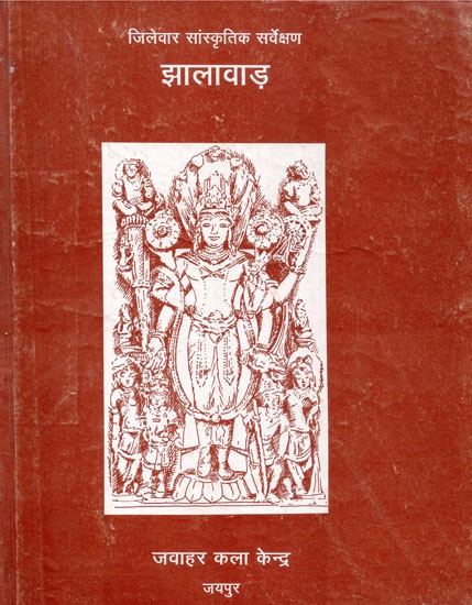 जिलेवार सांस्कृतिक सर्वेक्षण झालावाड़ - District Wise Cultural Survey Jhalawar (An Old And Rare Book)