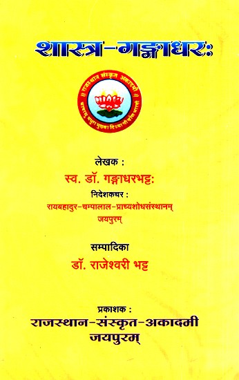 शास्त्र - गङ्गाधरः- Shastra Gangadhara