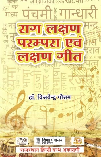 राग लक्षण परम्परा एवं लक्षण गीत : Raag Lakshan Parampara And Lakshan Geet