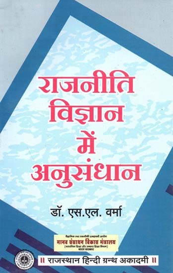 राजनीति विज्ञान में अनुसंधान : Research In Political Science